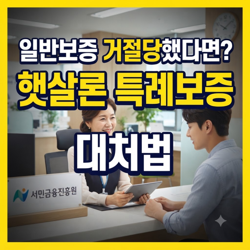 햇살론 일반보증 대출 거절 시 대처하는 "특례보증 대출" 자격요건및 신청 꿀팁