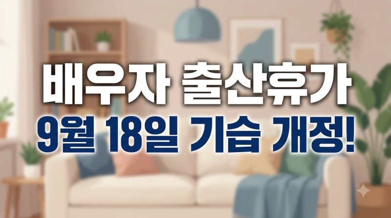2026년 9월 배우자 육아휴직 개정: 임신 중 육아휴직 및 출산휴가 50일 전 사용 조건