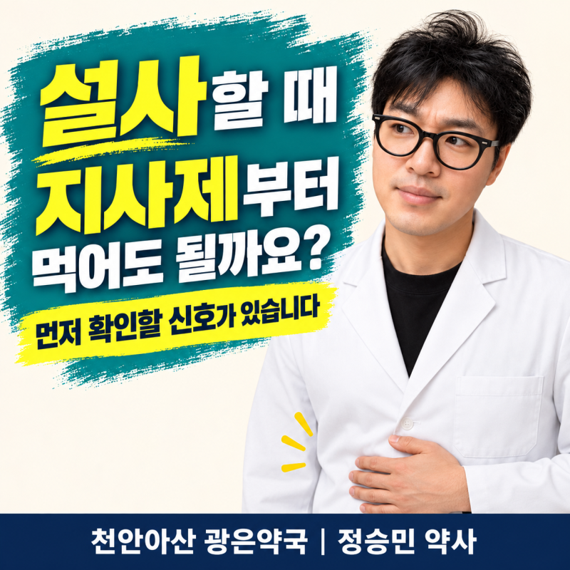 설사할 때 지사제부터 먹어도 될까요? 로페라미드 복용법과 혈변·고열 주의 _천안아산 광은....