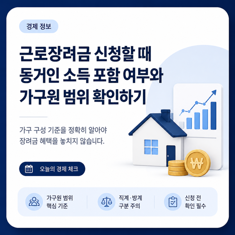근로장려금 신청할 때 동거인 소득 포함 여부와 가구원 범위 확인하기