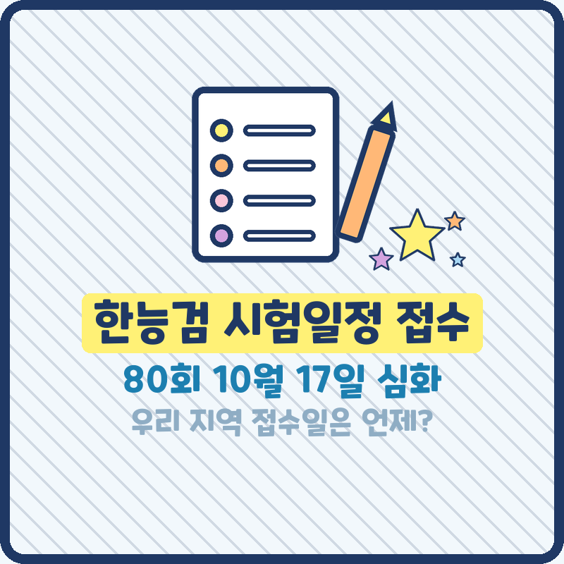 한능검 시험일정 접수, 한국사능력검정시험 일정 10월 17일 우리 지역 접수일은 언제?