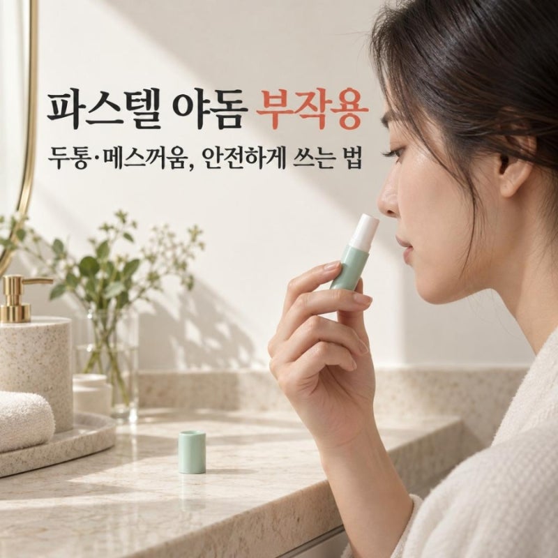 파스텔 야돔 부작용, 두통·메스꺼움이 생길 때와 안전한 사용법