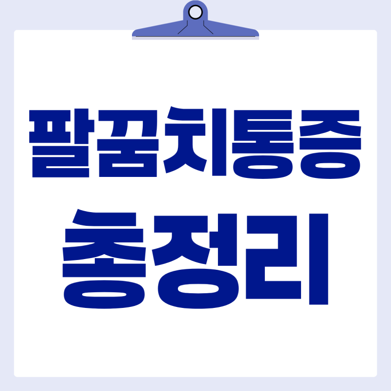 팔꿈치통증 총정리 | 테니스엘보·골프엘보 구분과 치료
