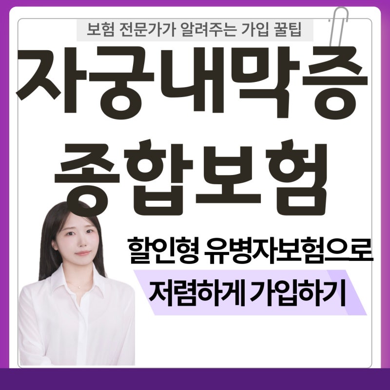 30대 여자 자궁내막증 약 복용중, 유병자보험 종합보험 가입사례