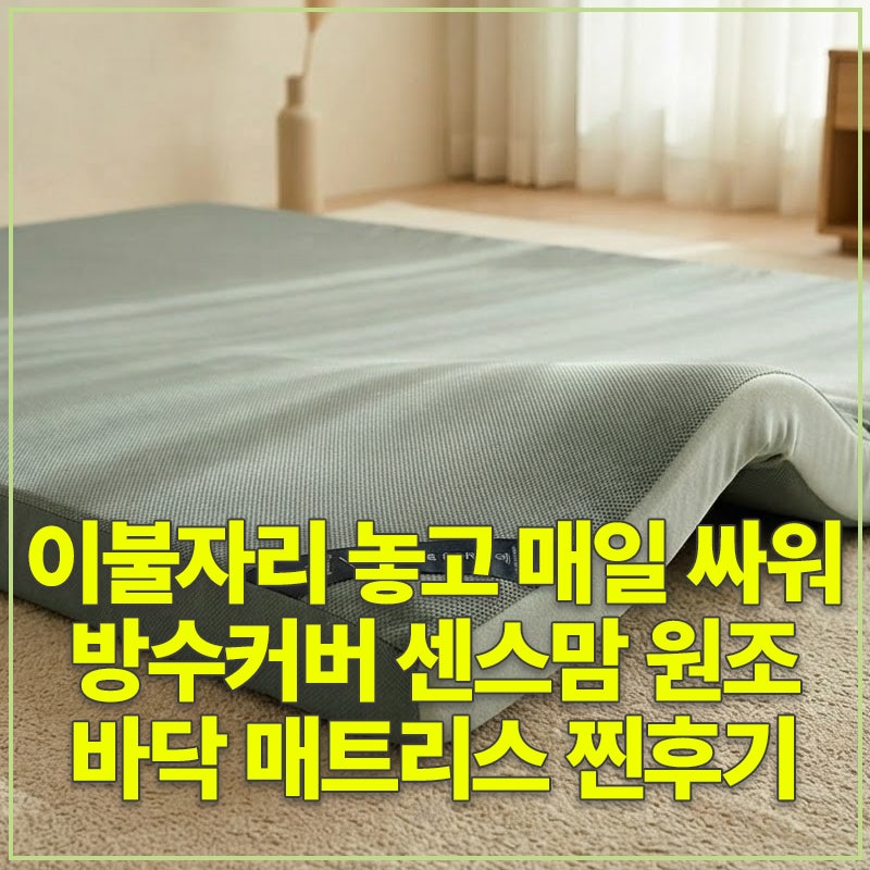 이불자리 놓고 매일 싸워~ 방수커버 센스맘 원조 바닥 매트리스 투사이드 12cm SS 찐후기