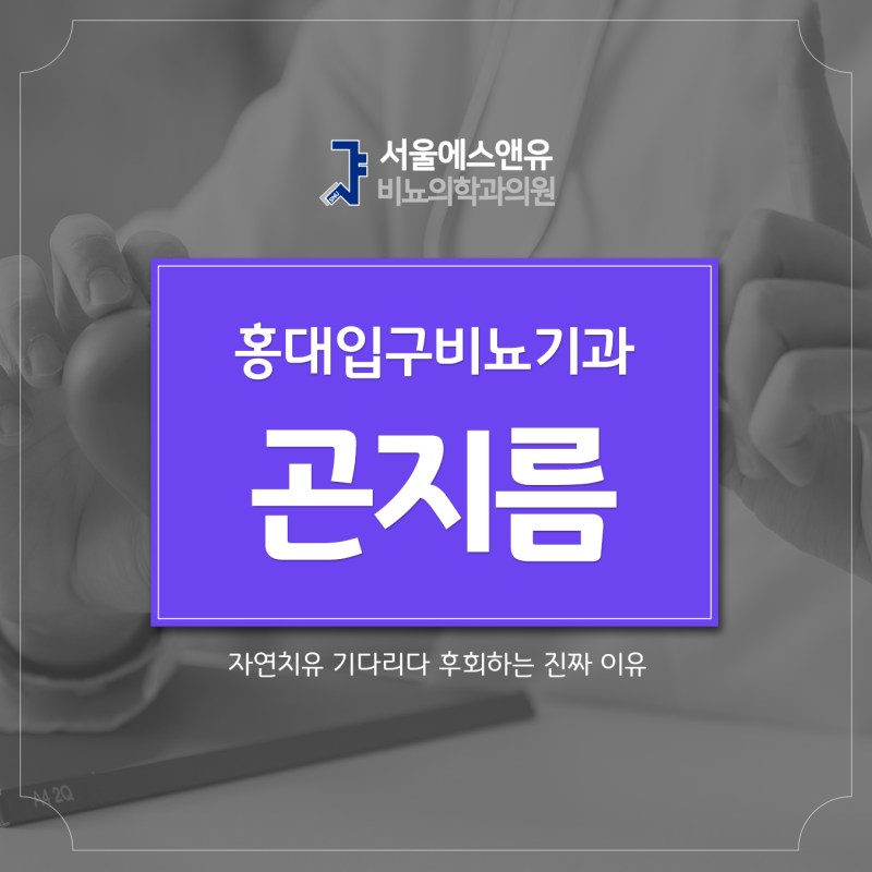 홍대입구비뇨기과 곤지름 자연치유 기다리다 후회하는 진짜 이유