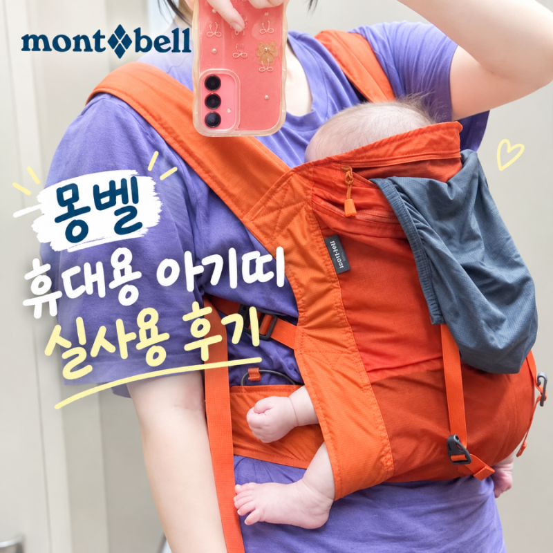 오사카 난바시티 몽벨 아기띠(포켓터블 베이비 케리어 오렌지), 아기옷 / 실사용 후기, 면세