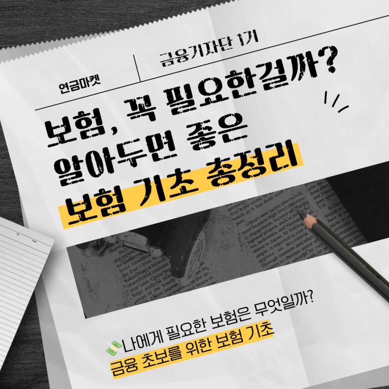보험, 꼭 필요한 걸까?｜대학생이 알아두면 좋은 보험 기초 총정리