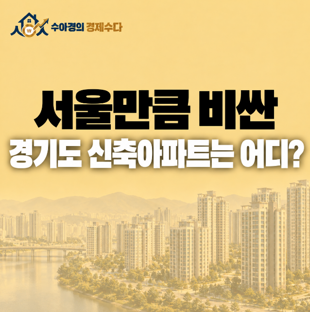 멈출 줄 모르는 집값, 서울 구축 아파트보다 경기도 신축 아파트가 낫다?
