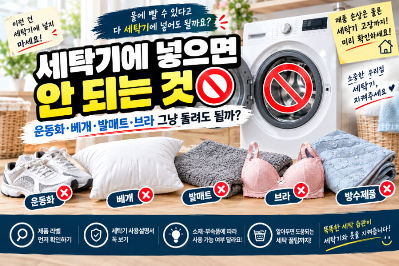 세탁기에 넣으면 안 되는 것｜운동화·베개·발매트·브라 그냥 돌려도 될까?