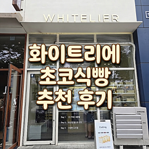 (내돈내산) 기분이 우울하다면 화이트리에 초코 식빵을 드세요. [화이트리에 망포점]
