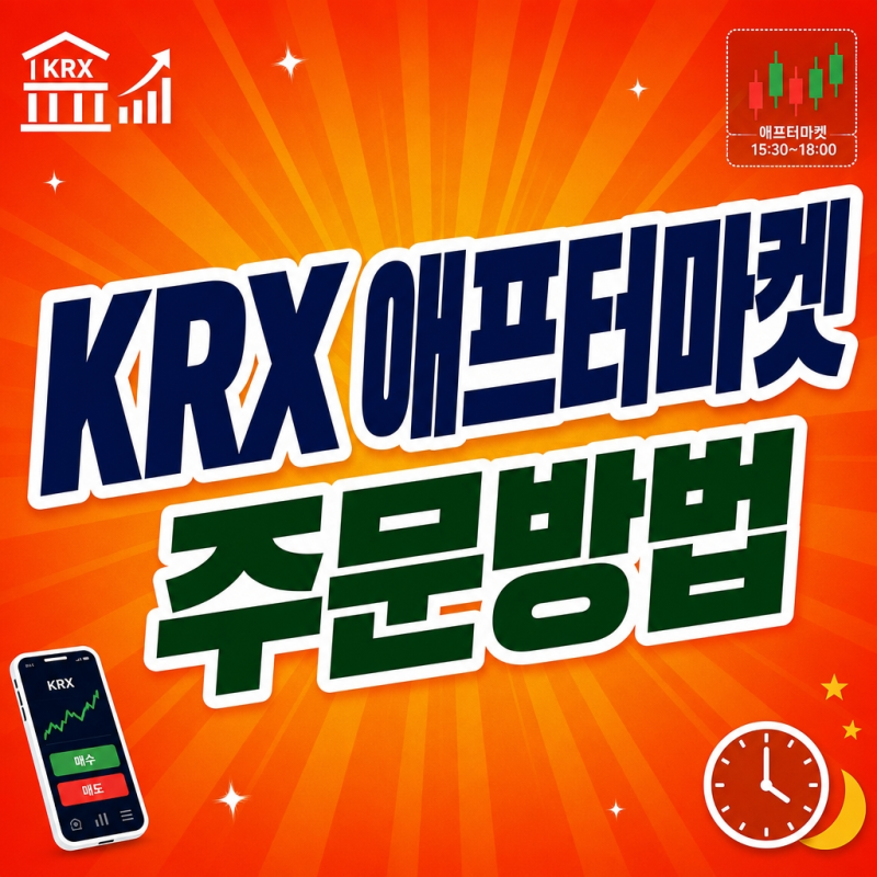 KRX 애프터마켓 시간·종목·주문방법과 수수료 정리