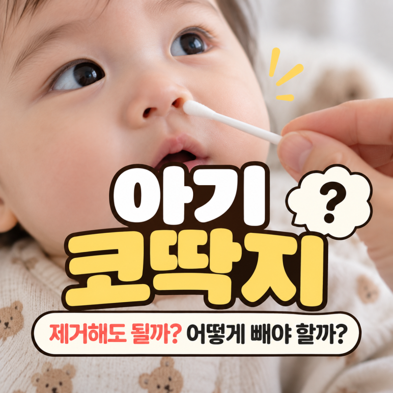 “보이면 바로 빼줬는데…” 아기 코딱지 빼는법, 식염수·면봉·핀셋 어떻게 쓸까?