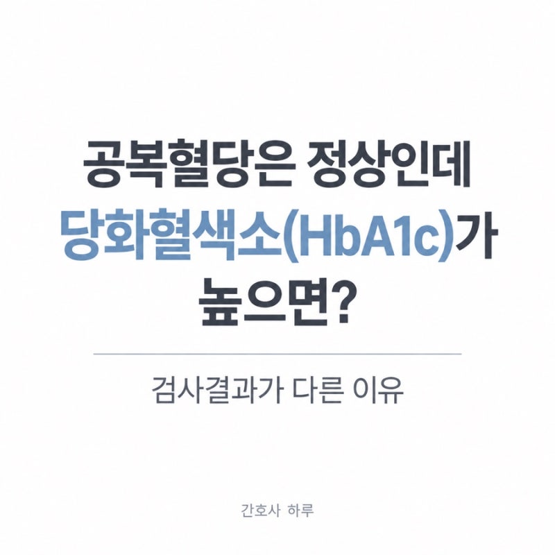 공복혈당은 정상인데 당화혈색소(HbA1c)가 높으면? 검사결과가 다른 이유