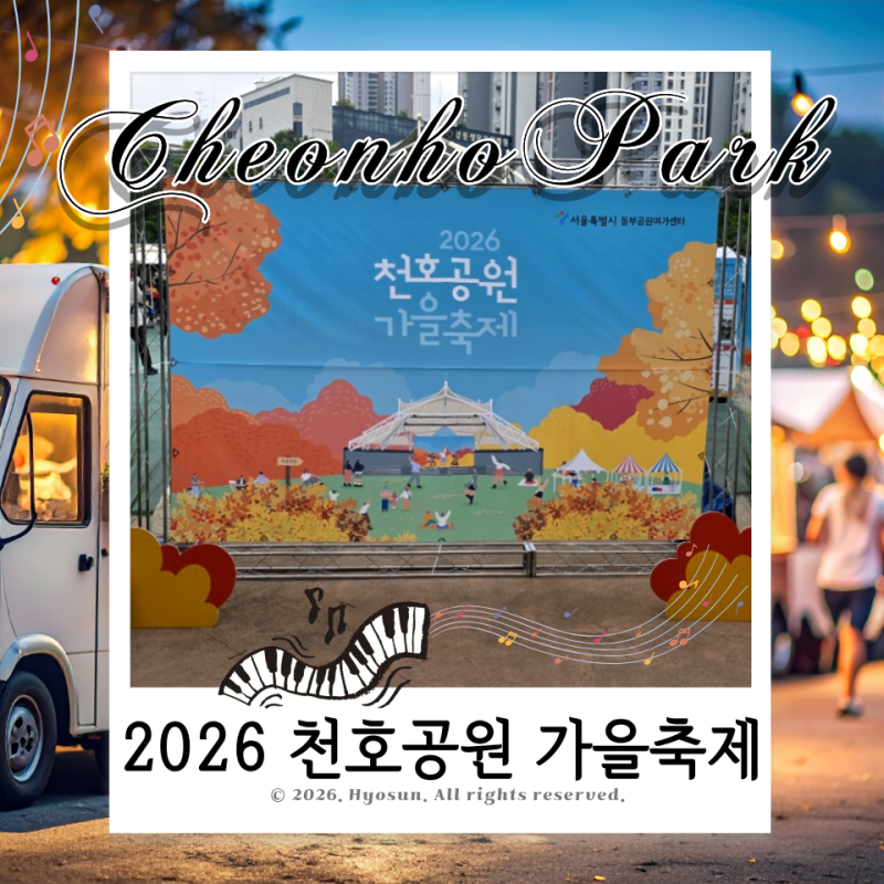 2026 천호공원 가을축제 후기 축제 마지막 날 천호공원 감성 피크닉 때 방문 체험!