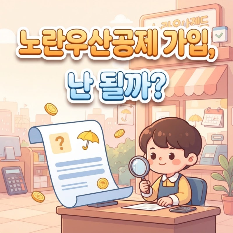 노란우산공제 가입 조건