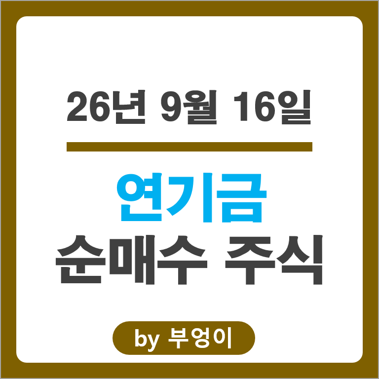 연기금 매수 종목 Top 5 : 삼성전자 하이닉스 엘지엔솔 삼성전기 삼성SDI 주가