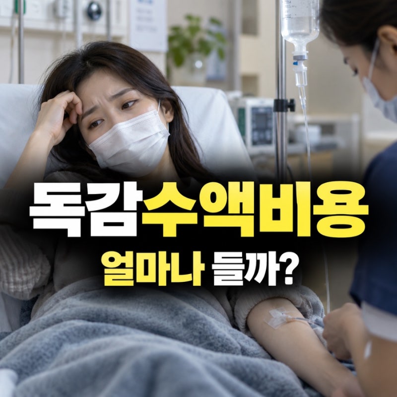 독감수액비용 얼마일까? 페라미플루 가격과 검사비까지