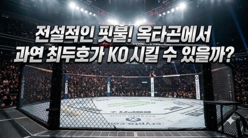 최두호가 진짜 레전드 핏불마저 옥타곤에서 실신시킬 수 있을까?