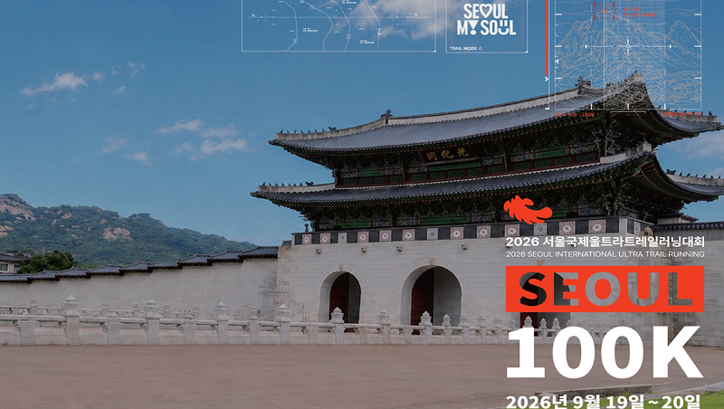 서울 국제 울트라트레일러닝 대회 서울100K 코스별 특징