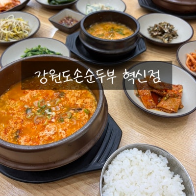 [진주 충무공동 밥집] 진주 아슬란몰 위치한 한식 맛집 추천 "강원도손순두부 혁신점"