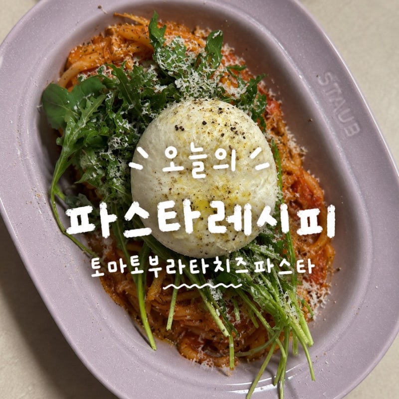 토마토 부라타치즈 파스타 간단 자취 레시피, 루꼴라 넣어 향긋하고 쉽게 만들기!