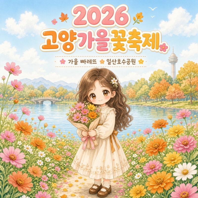 2026 고양가을꽃축제 기본정보부터 주차장, 가는 길 총정리 (일산호수공원)
