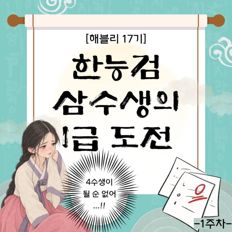 [해블리 17기] 제80회 한국사능력검정시험 심화 접수 | 해커스 한능검 인강 후기