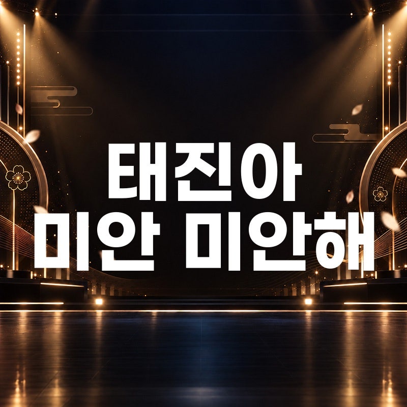 태진아 미안 미안해 노래 듣기 곡정보 가사