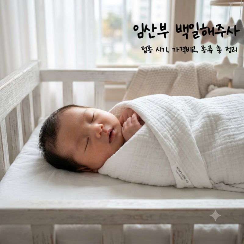 임산부 백일해 주사 접종시기, 보건소 무료접종 (창원 비용 비교)