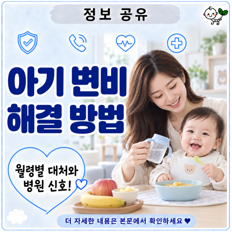 아기 변비 해결 방법 | 며칠 못 싸도 괜찮을까? 월령별 대처와 병원 가야 할 신호
