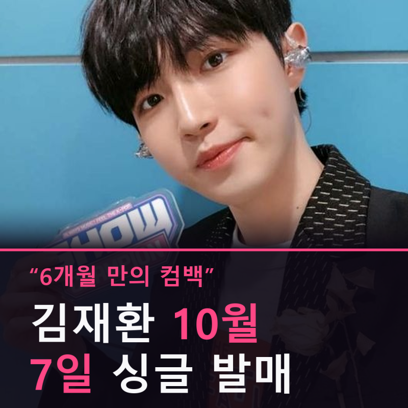 "6개월 만에 돌아온다고?" 김재환, 싱글 'Love, From Here' 10월 7일 발매 확정