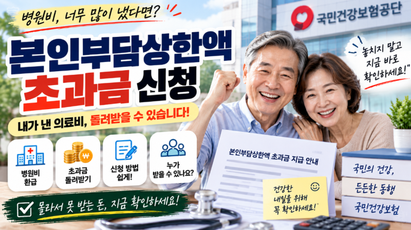 본인부담상한액 초과금 신청 방법 총정리｜병원비 많이 냈다면 꼭 확인하세요