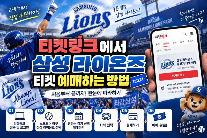 삼성 라이온즈 야구 티켓 예매 방법｜티켓링크에서 라팍 경기 예매하기(타 구단도 참고 가능....