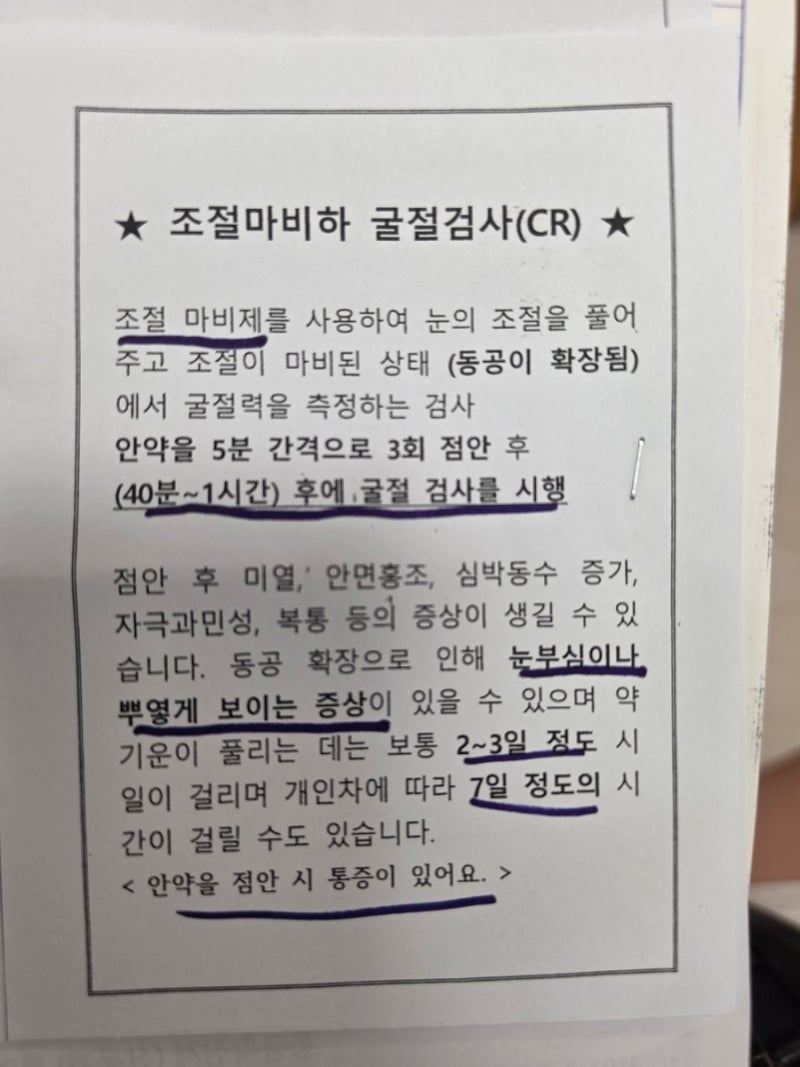 조절마비하 굴절검사 CR, 아이 시력 재검사 왜 할까