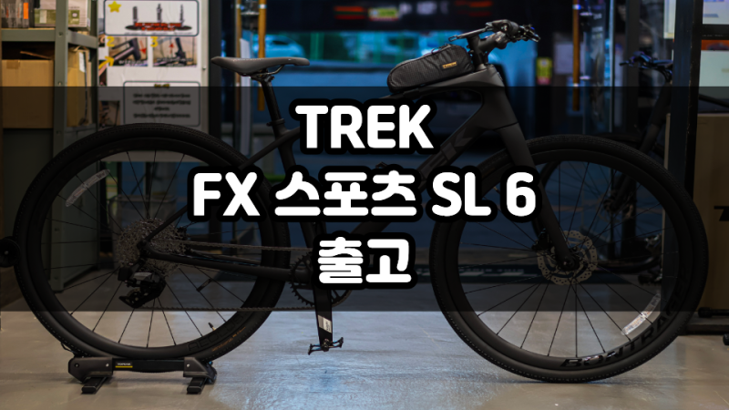 평택 자전거 트렉대리점 · FX 스포츠 SL 6 출고