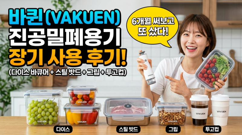 6개월 써보고 또 샀다 — 바퀜(VAKUEN) 진공밀폐용기 장기 사용 후기 (다이스 바큐머 + 스틸 밧....
