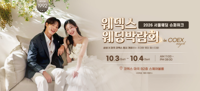 웨덱스 코엑스마곡 초대형웨딩박람회 10/3~4 #코엑스마곡웨딩박람회 #코엑스마곡결혼박람회 #....