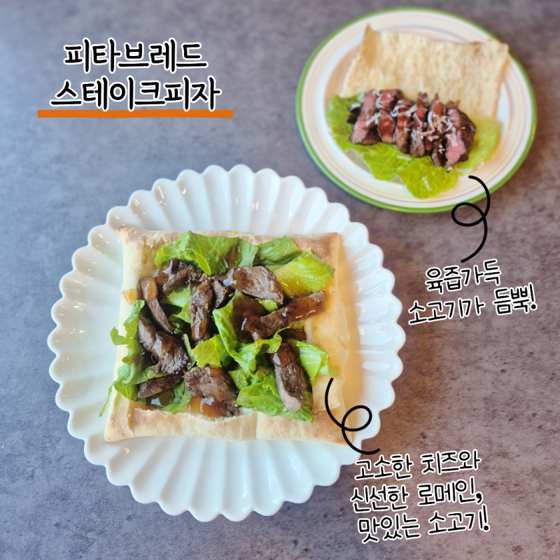 피타브레드 스테이크피자 만들기 브런치로 즐기기 좋은 한우 소고기 등심요리
