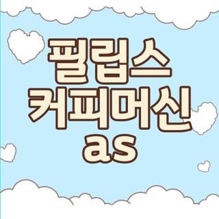 필립스 커피머신 as 센터 비용 기간 직접 수리받고 광명 찾은 후기