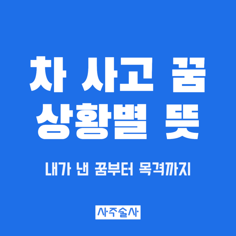 자동차 사고 꿈 해몽, 내가 내는 꿈부터 교통사고 당하는 꿈까지