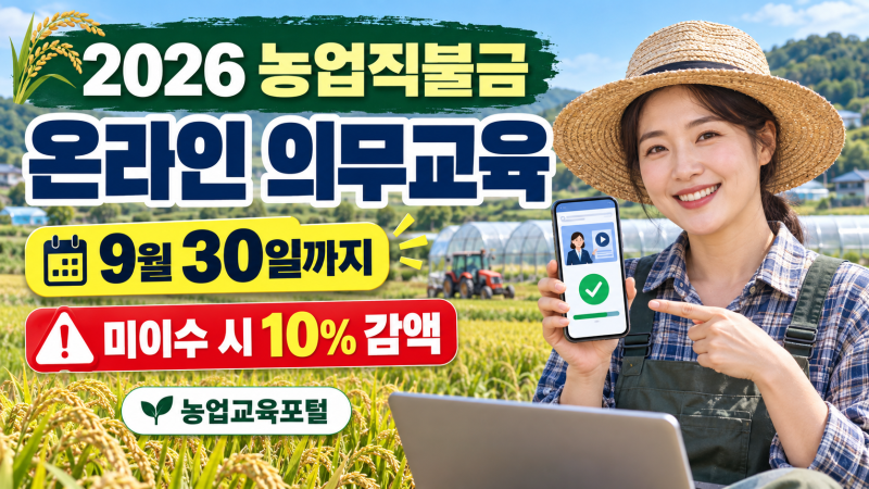 2026 농업직불금 온라인 교육 바로가기｜9월 30일 마감·미이수 10% 감액