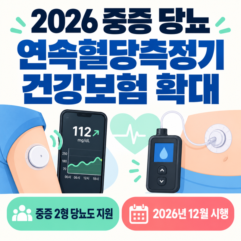 2026 중증 당뇨 연속혈당측정기 건강보험 지원 대상과 기준 총정리