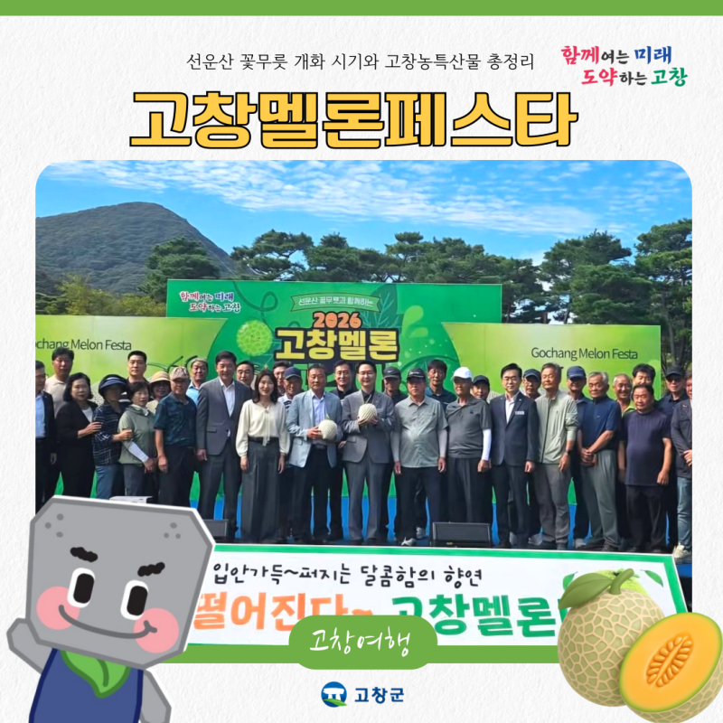 2026 고창 멜론 페스타 후기! 선운산 꽃무릇 개화 시기와 특산물 총정리