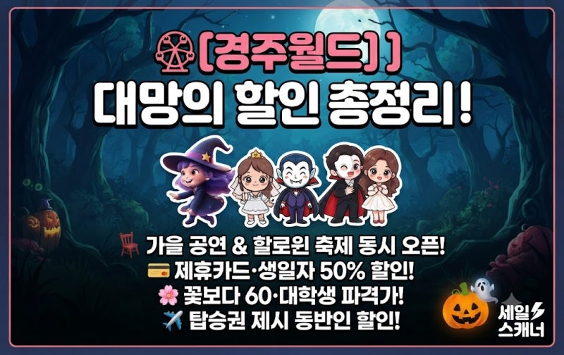 [경주월드] 2026년 9월 할인 혜택 & 가을 시즌 공연 총정리