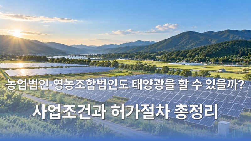 농업법인·영농조합법인도 영농형 태양광을 할 수 있을까? 사업조건과 허가절차 총정리