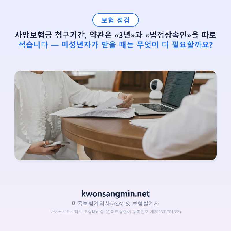 사망보험금 청구기간, 약관은 «3년»과 «법정상속인»을 따로 적습니다 — 미성년자가 받을 ....