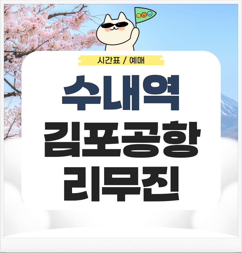 수내역에서 김포공항 리무진 시간표 예매 가는 법