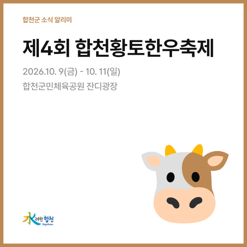 제4회 합천황토한우축제, 한우 할인부터 전국노래자랑까지!