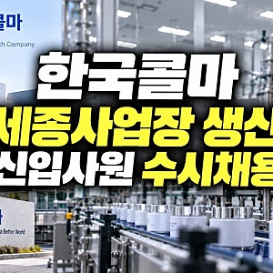 한국콜마 26년 9월 세종사업장 생산 신입사원 수시채용!